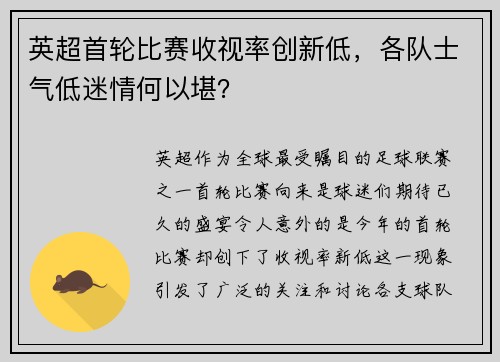 英超首轮比赛收视率创新低，各队士气低迷情何以堪？