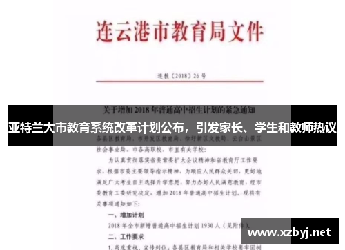 亚特兰大市教育系统改革计划公布，引发家长、学生和教师热议