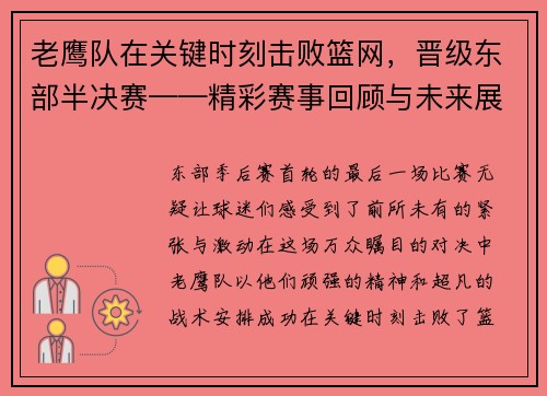 老鹰队在关键时刻击败篮网，晋级东部半决赛——精彩赛事回顾与未来展望