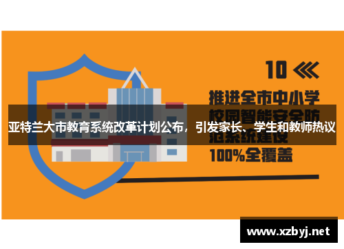 亚特兰大市教育系统改革计划公布，引发家长、学生和教师热议