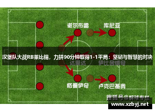汉堡队大战RB莱比锡，力拼90分钟取得1-1平局：坚韧与智慧的对决