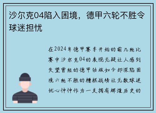 沙尔克04陷入困境，德甲六轮不胜令球迷担忧