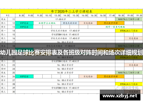 幼儿园足球比赛安排表及各班级对阵时间和场次详细规划